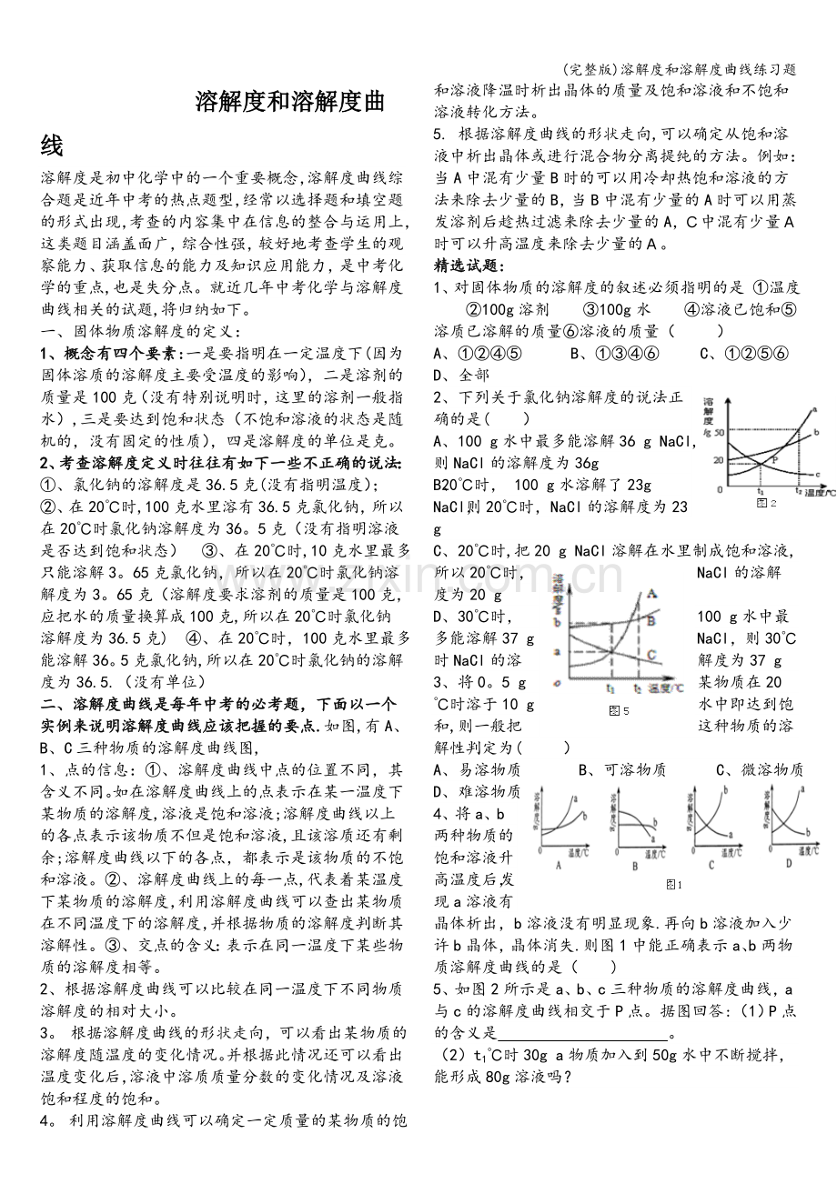 溶解度和溶解度曲线练习题.doc_第1页