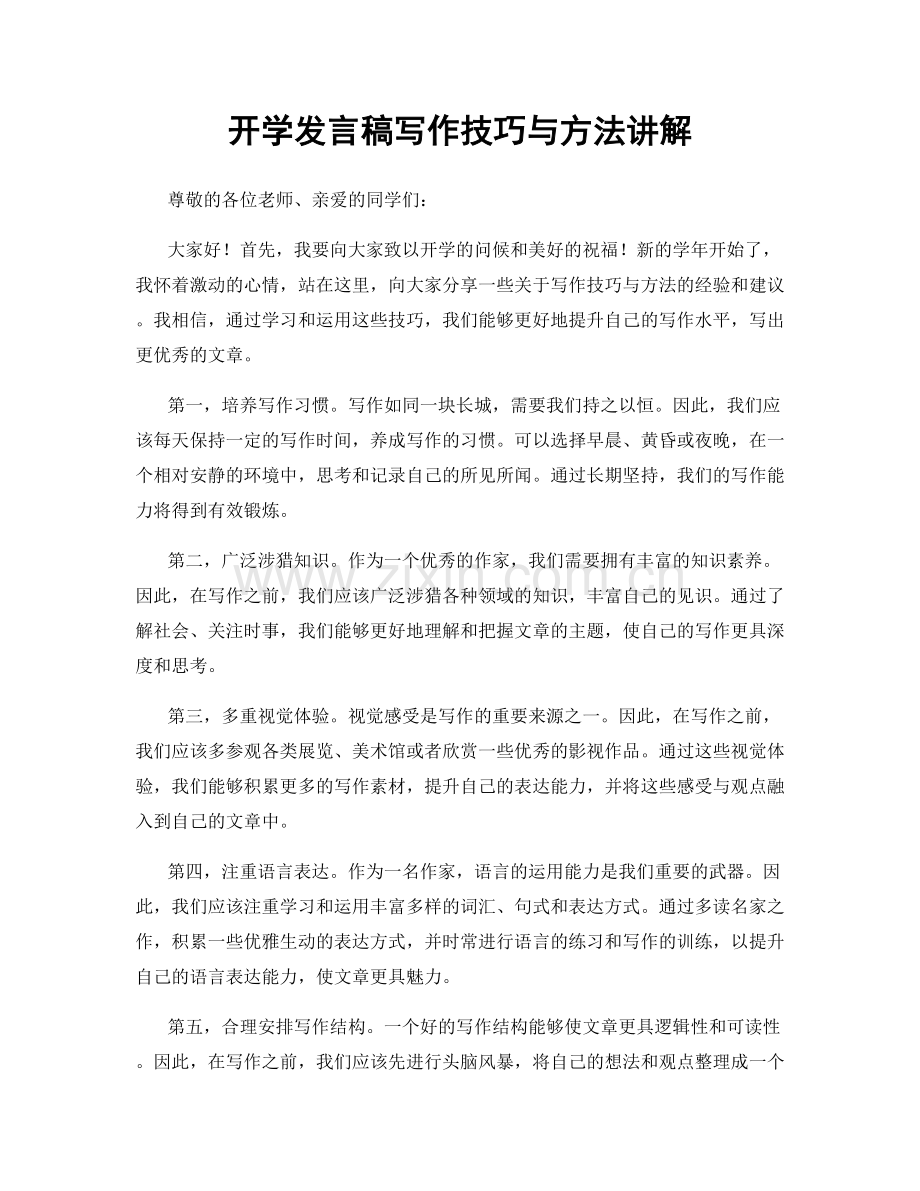 开学发言稿写作技巧与方法讲解.docx_第1页