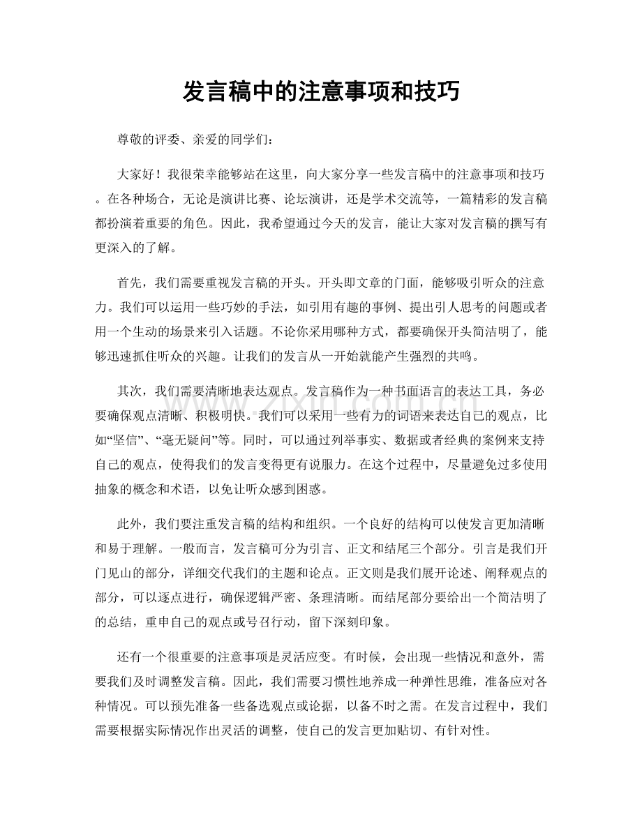 发言稿中的注意事项和技巧.docx_第1页