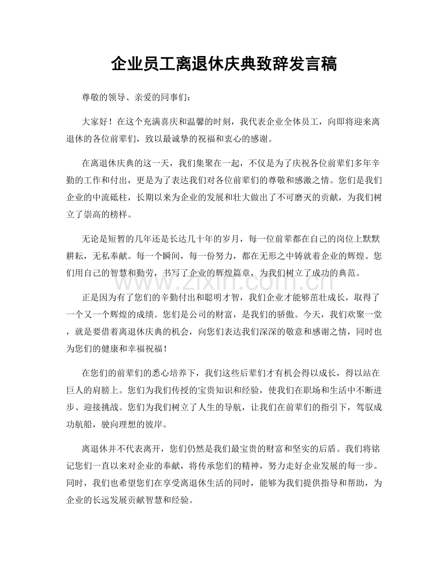 企业员工离退休庆典致辞发言稿.docx_第1页