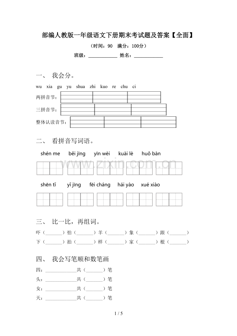 部编人教版一年级语文下册期末考试题及答案【全面】.doc_第1页