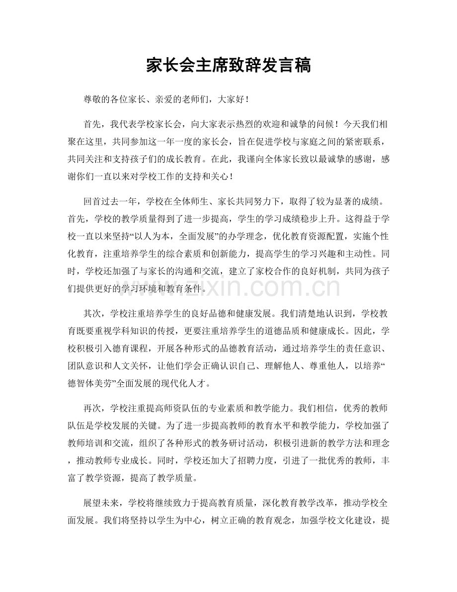 家长会主席致辞发言稿.docx_第1页