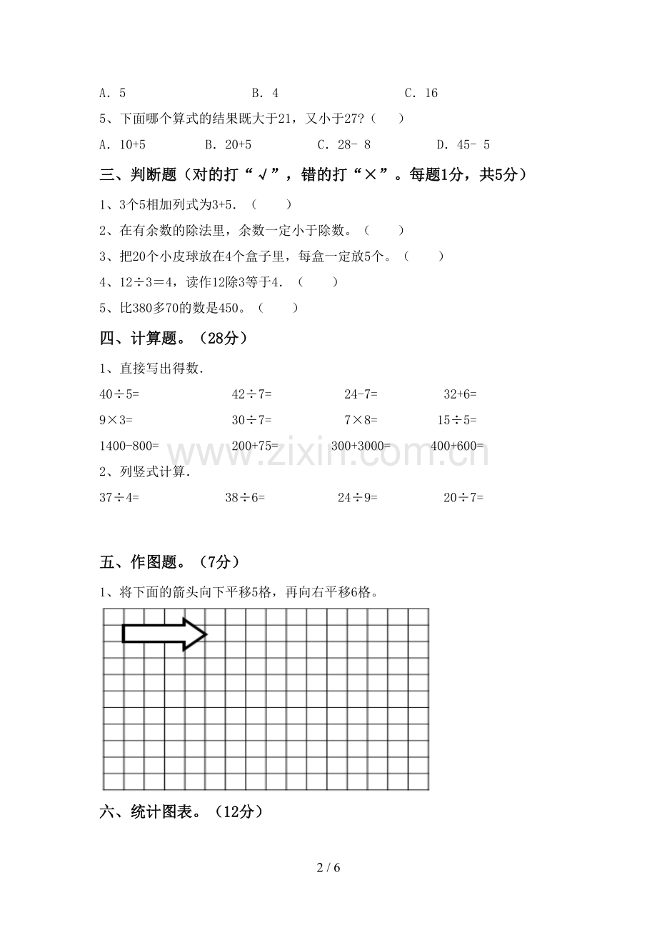 2022-2023年人教版二年级数学下册期中考试题(汇总).doc_第2页