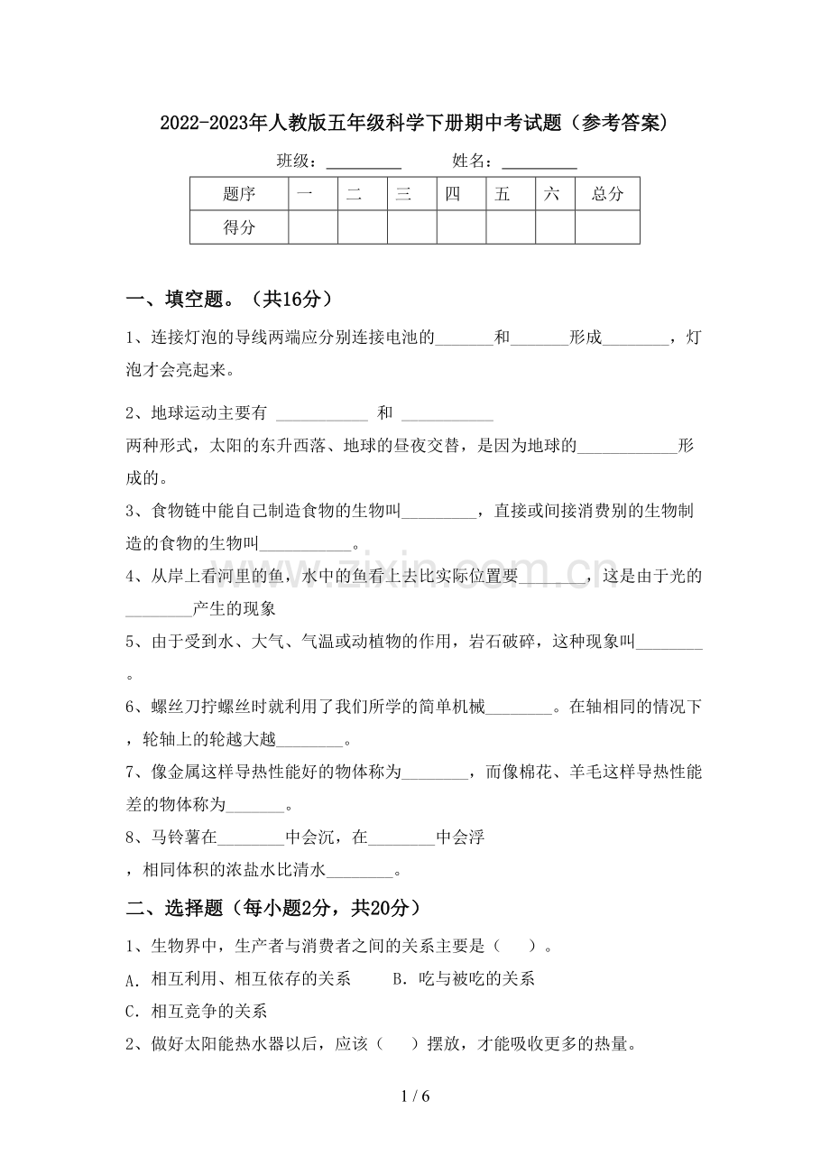 2022-2023年人教版五年级科学下册期中考试题(参考答案).doc_第1页