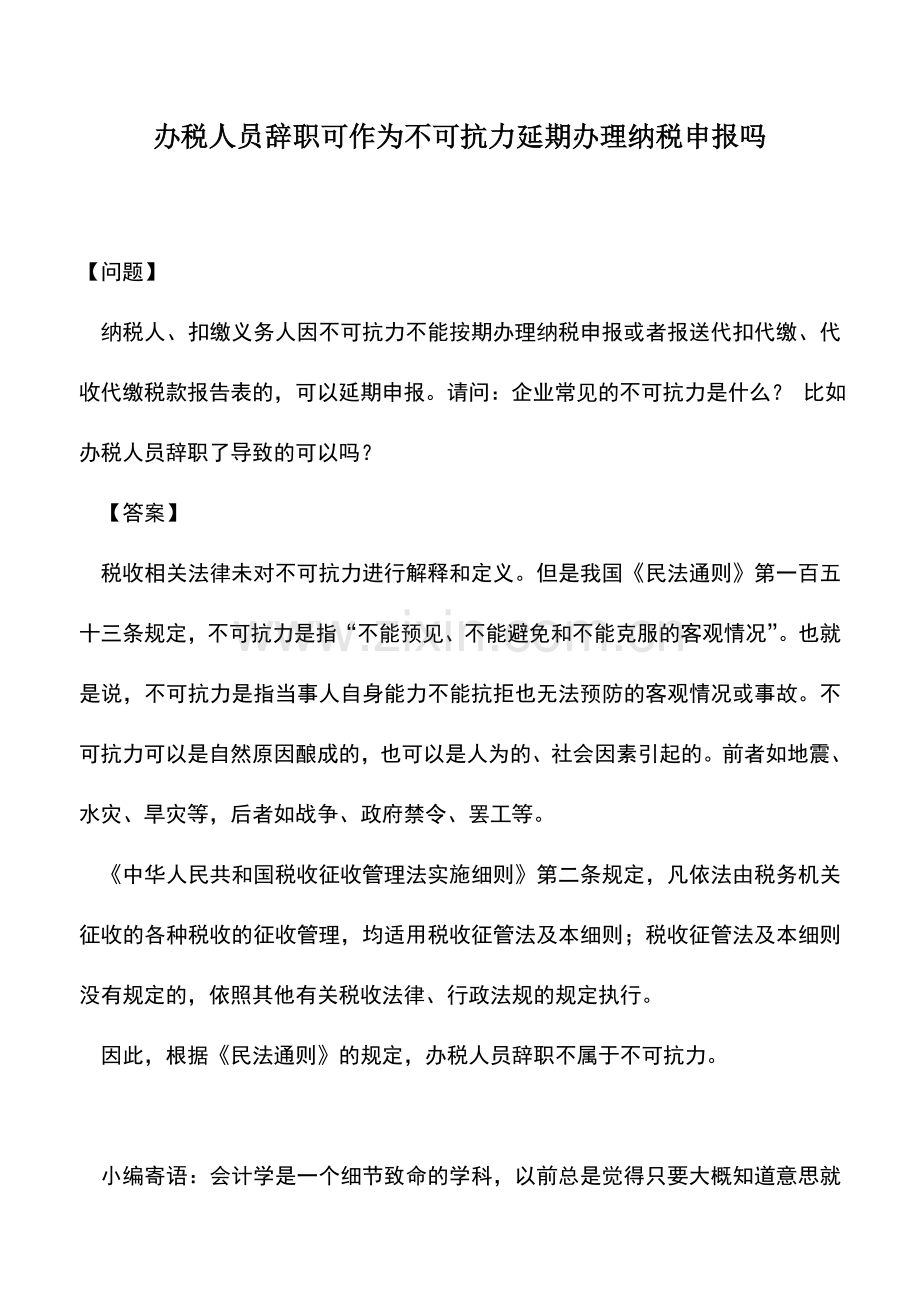 会计实务：办税人员辞职可作为不可抗力延期办理纳税申报吗.doc_第1页