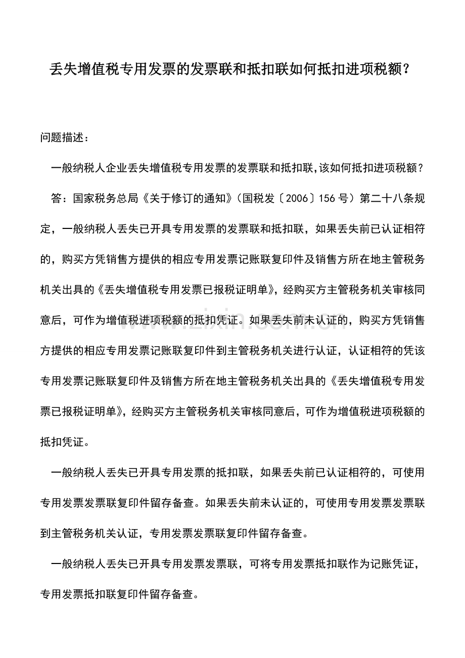 会计实务：丢失增值税专用发票的发票联和抵扣联如何抵扣进项税额？.doc_第1页