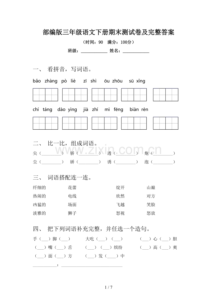 部编版三年级语文下册期末测试卷及完整答案.doc_第1页