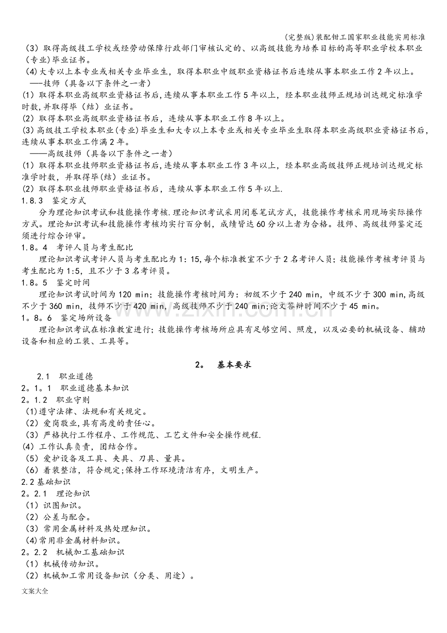 装配钳工国家职业技能实用标准.doc_第2页