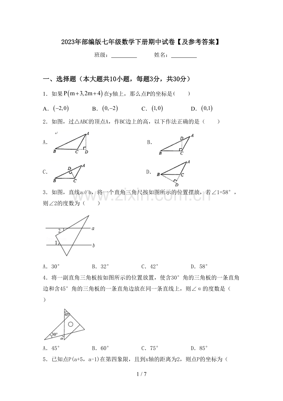 2023年部编版七年级数学下册期中试卷【及参考答案】.doc_第1页