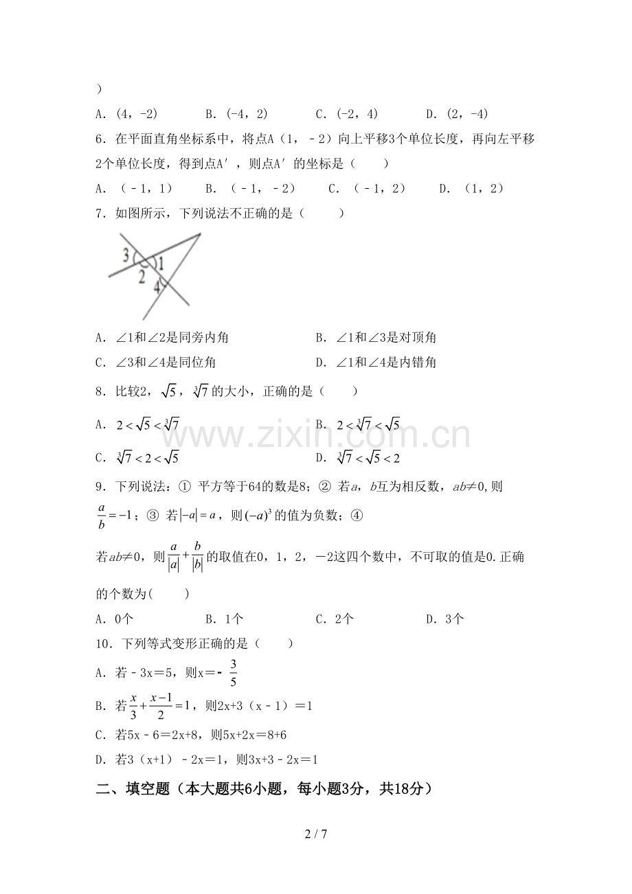 2023年部编版七年级数学下册期中试卷【及参考答案】.doc_第2页