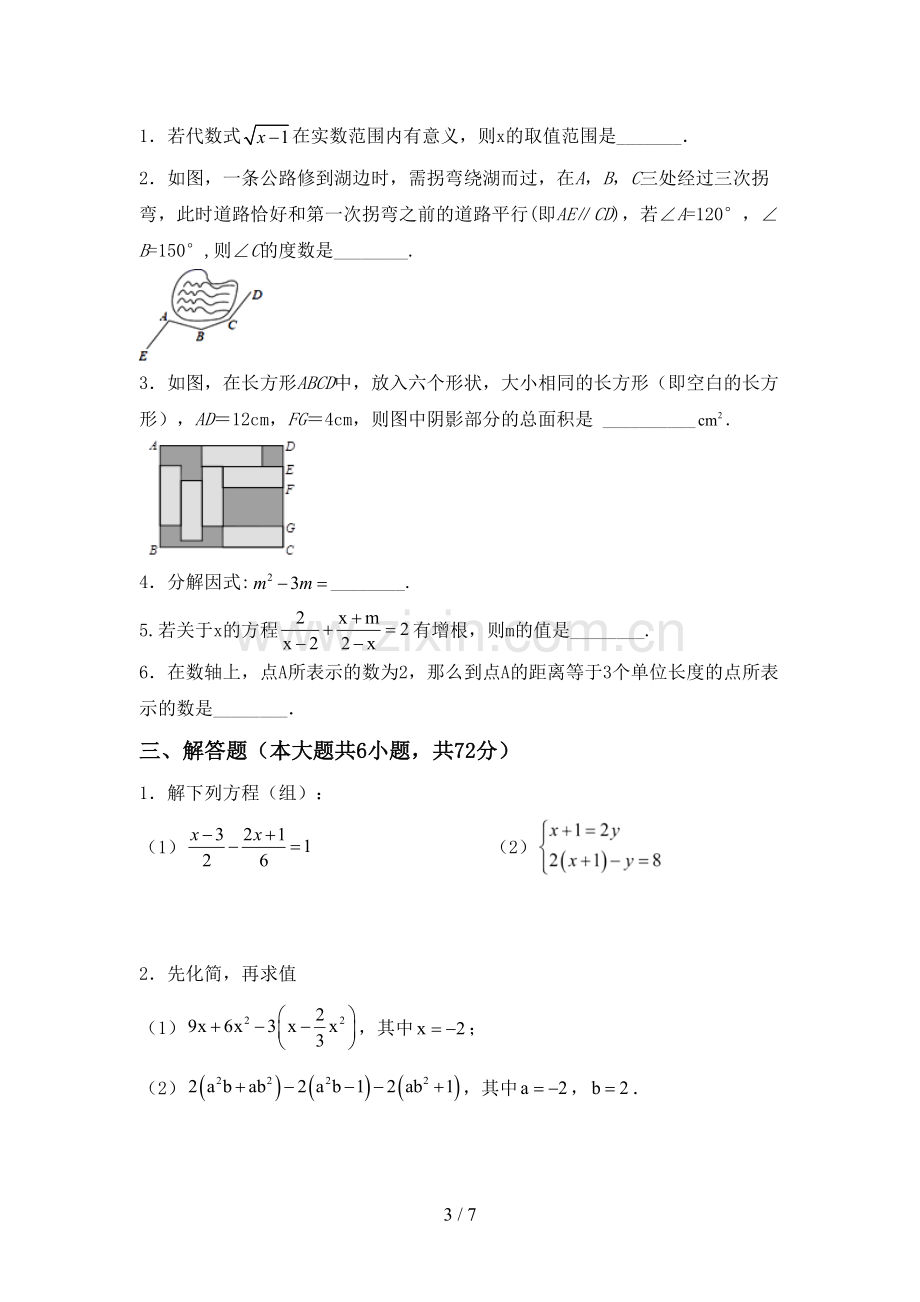 2023年部编版七年级数学下册期中试卷【及参考答案】.doc_第3页