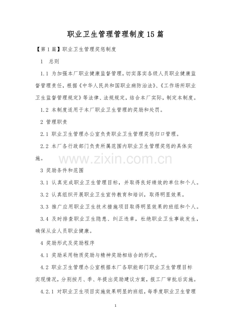 职业卫生管理管理制度15篇.docx_第1页