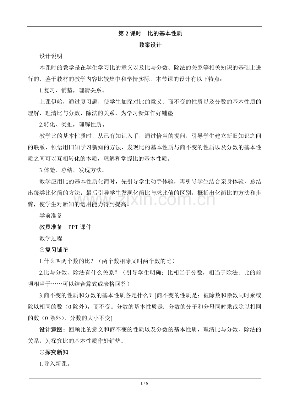 六年级数学上册《比的基本性质》设计教材教案.doc_第1页