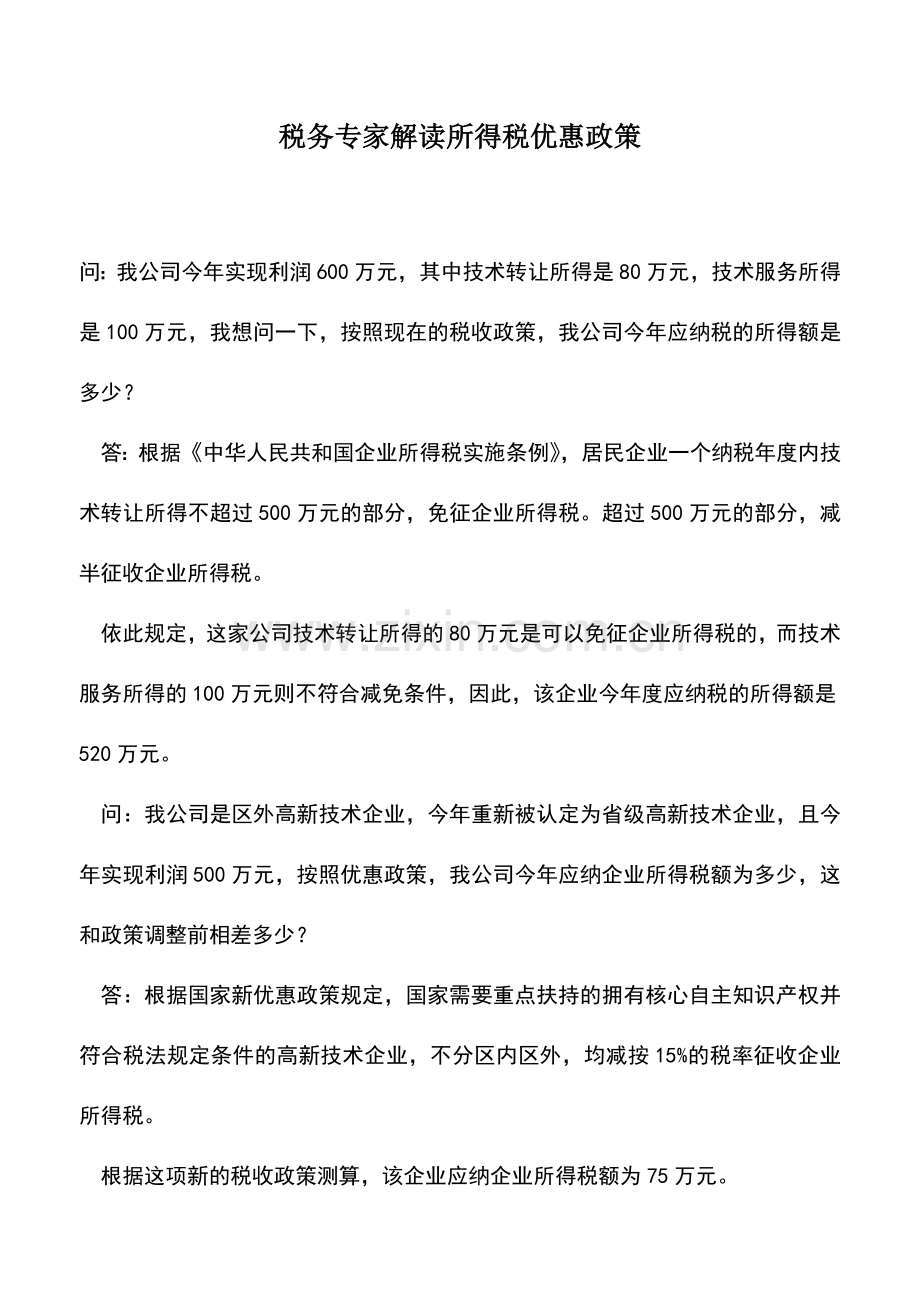 会计实务：税务专家解读所得税优惠政策.doc_第1页