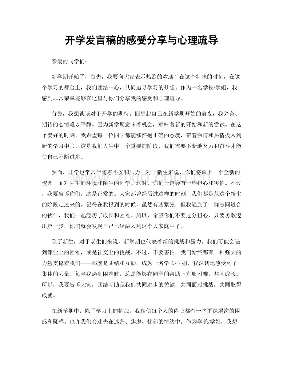 开学发言稿的感受分享与心理疏导.docx_第1页