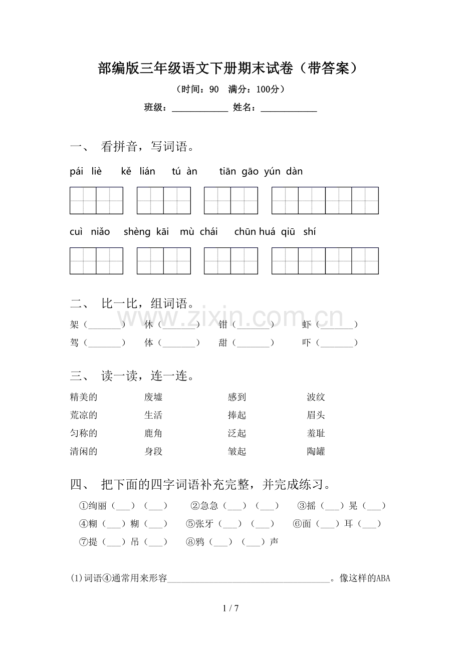 部编版三年级语文下册期末试卷(带答案).doc_第1页