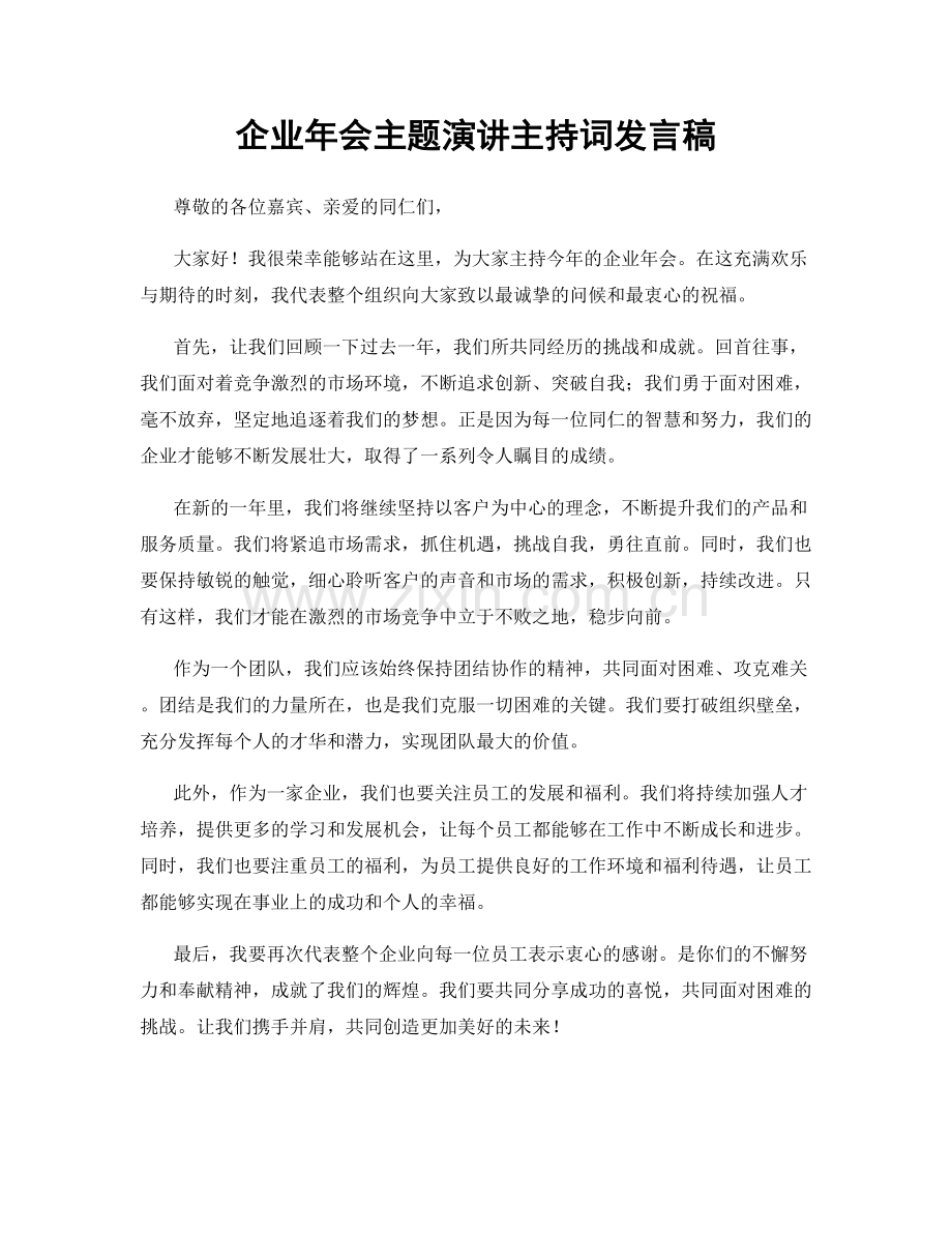 企业年会主题演讲主持词发言稿.docx_第1页