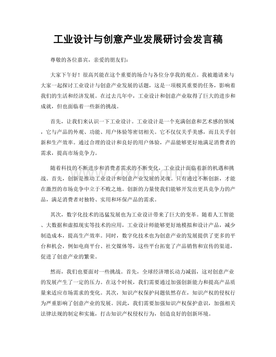 工业设计与创意产业发展研讨会发言稿.docx_第1页