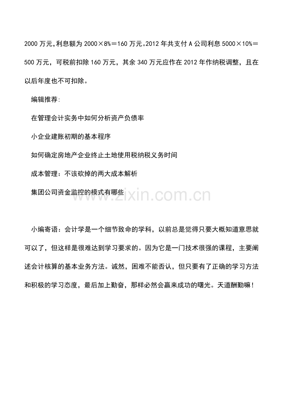 会计实务：利息支出税前扣除的合法凭证问题说明.doc_第2页