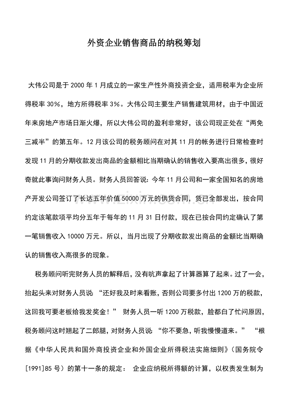 会计实务：外资企业销售商品的纳税筹划.doc_第1页