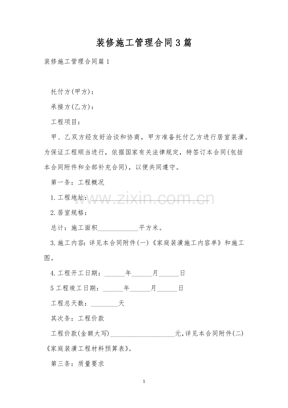 装修施工管理合同3篇.docx_第1页