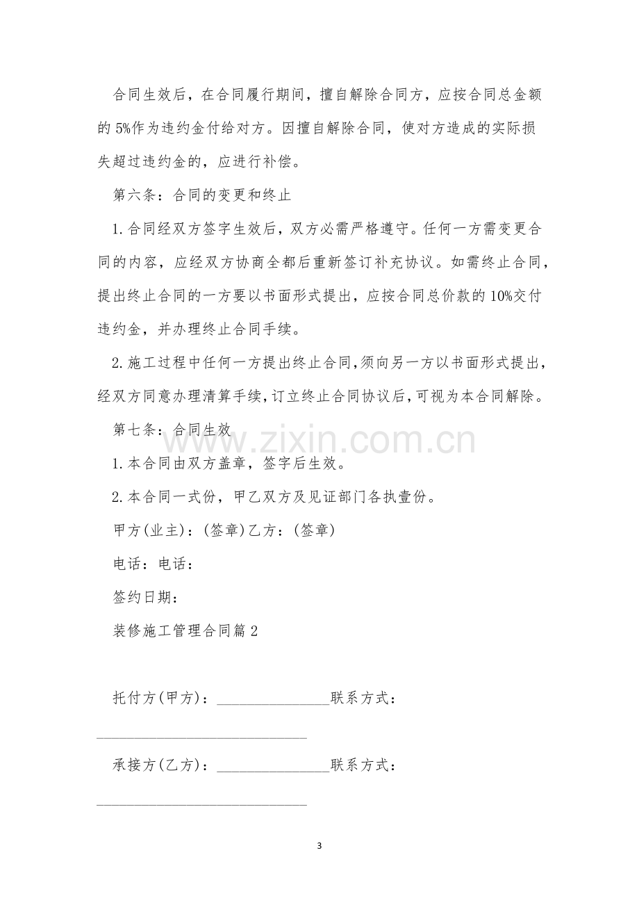 装修施工管理合同3篇.docx_第3页