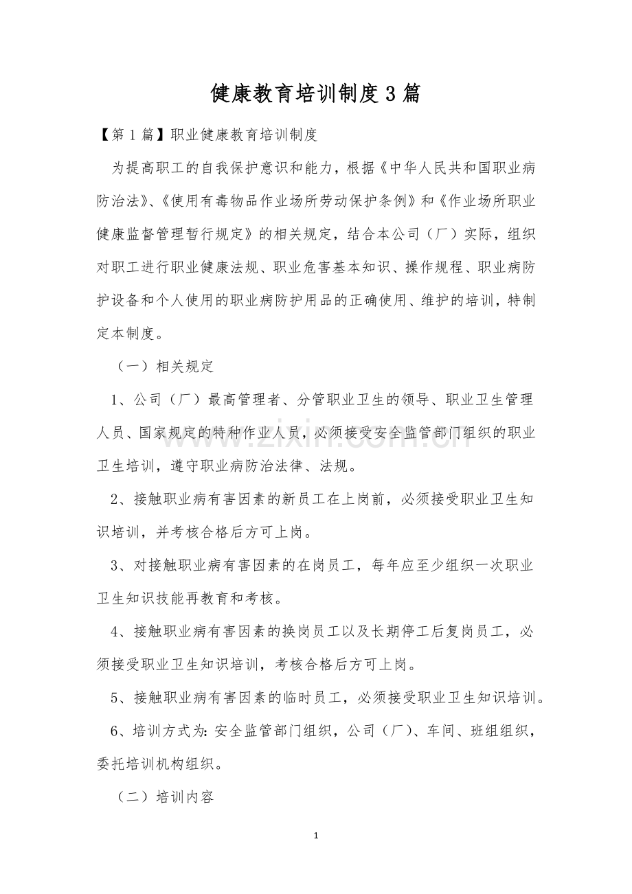 健康教育培训制度3篇.docx_第1页