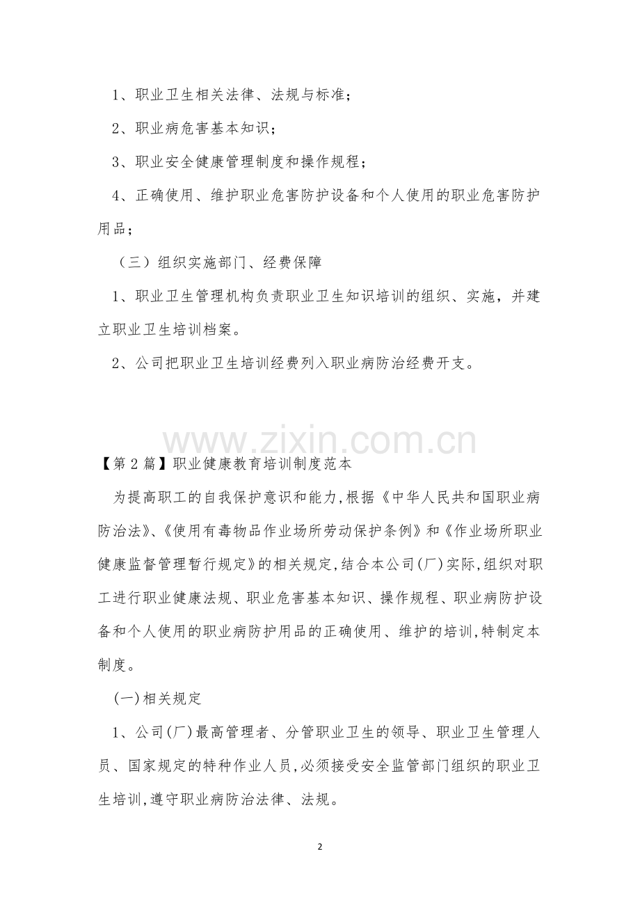 健康教育培训制度3篇.docx_第2页