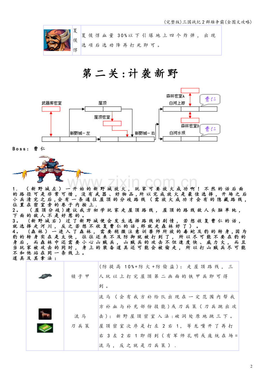 三国战纪2群雄争霸(全图文攻略).doc_第2页