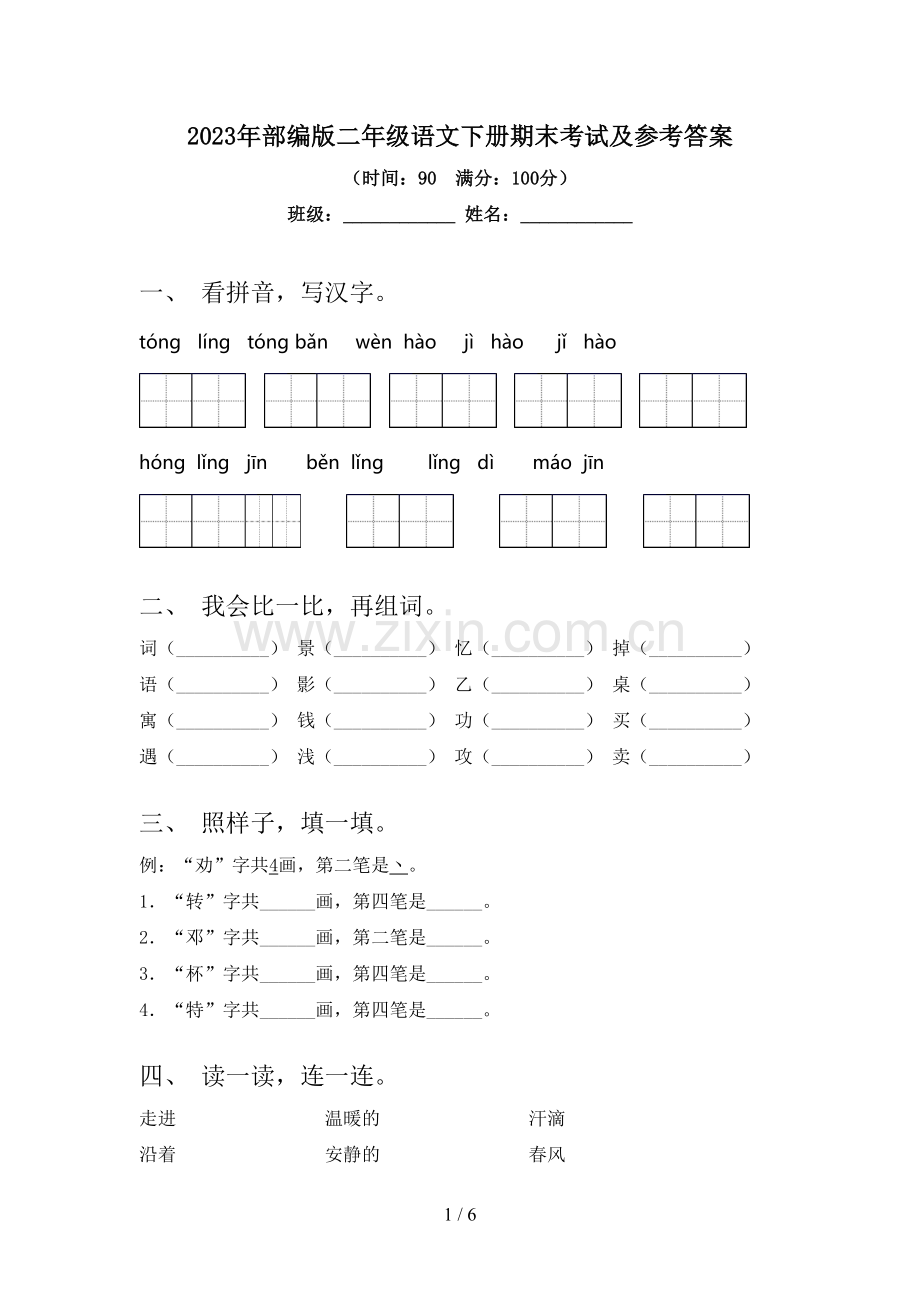 2023年部编版二年级语文下册期末考试及参考答案.doc_第1页