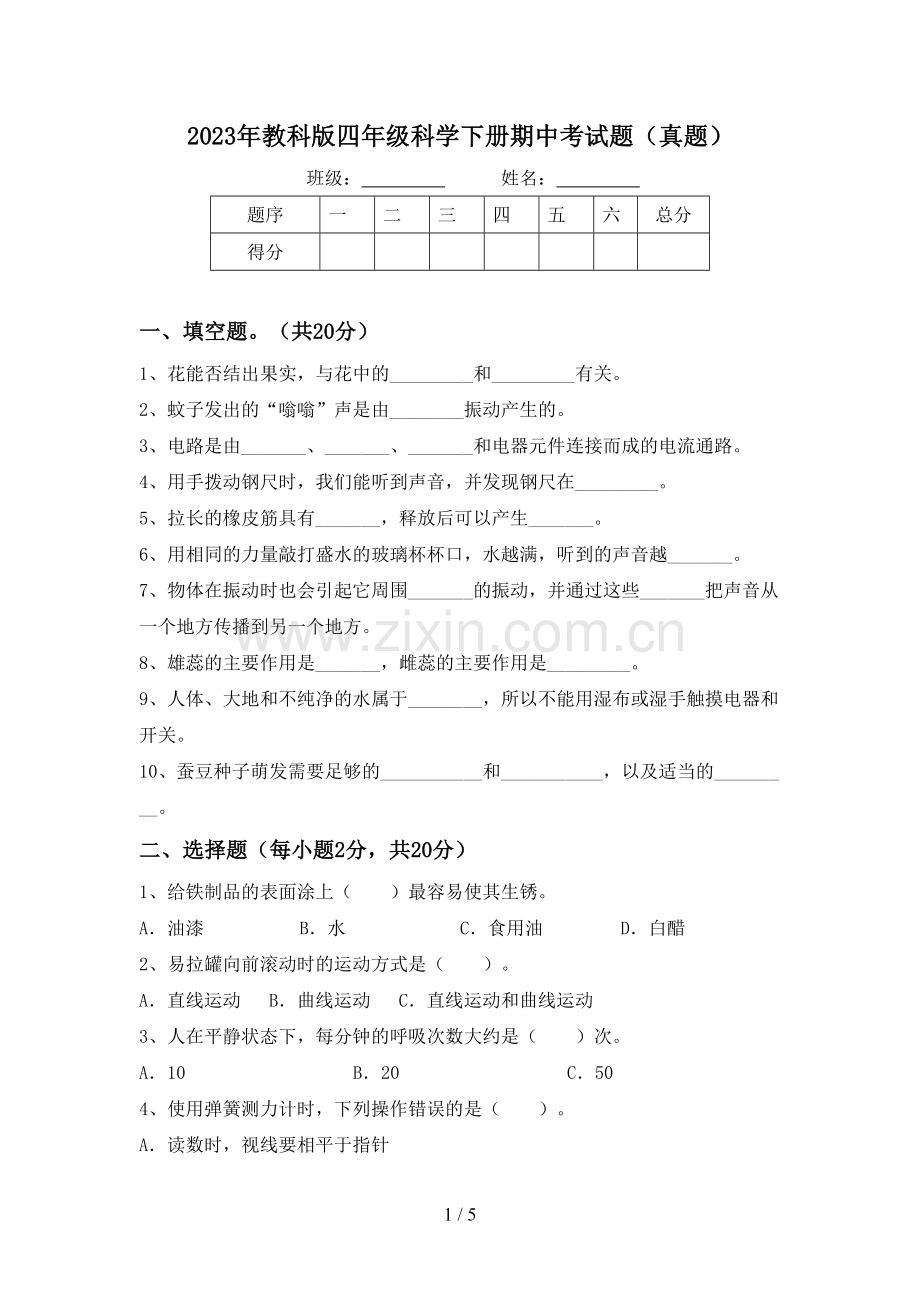 2023年教科版四年级科学下册期中考试题(真题).doc_第1页