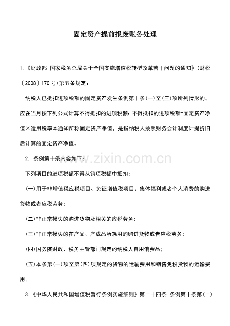 会计实务：固定资产提前报废账务处理.doc_第1页