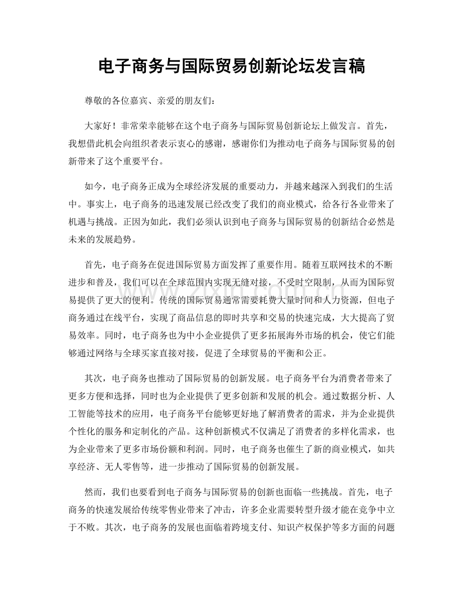 电子商务与国际贸易创新论坛发言稿.docx_第1页