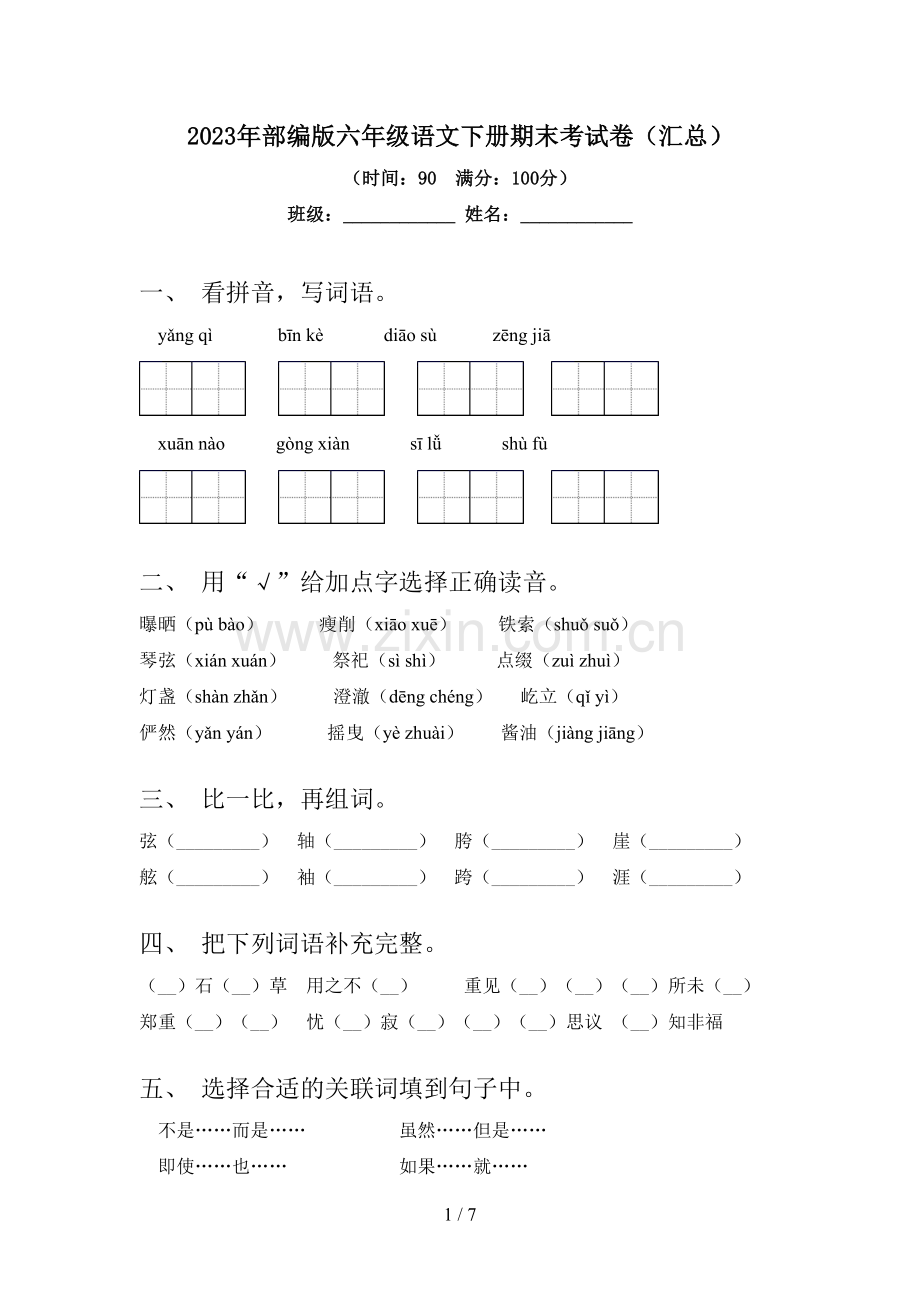 2023年部编版六年级语文下册期末考试卷(汇总).doc_第1页