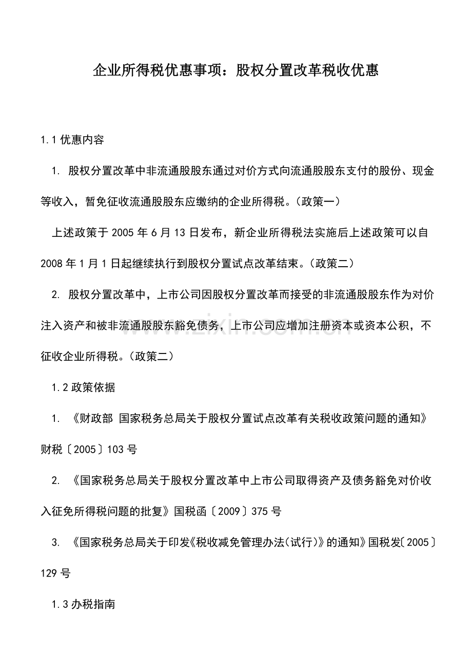 会计实务：企业所得税优惠事项：股权分置改革税收优惠.doc_第1页