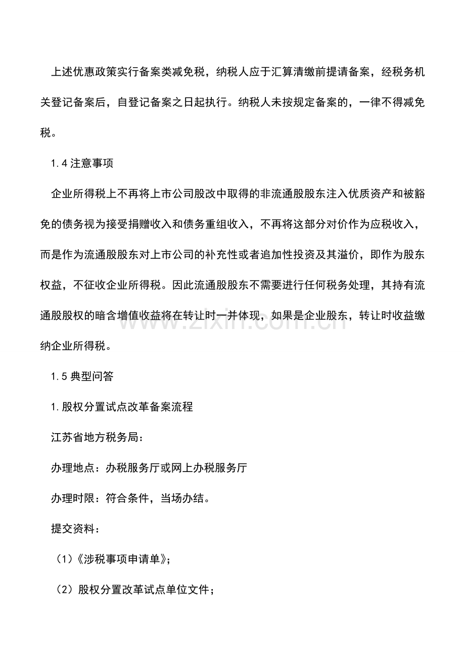 会计实务：企业所得税优惠事项：股权分置改革税收优惠.doc_第2页