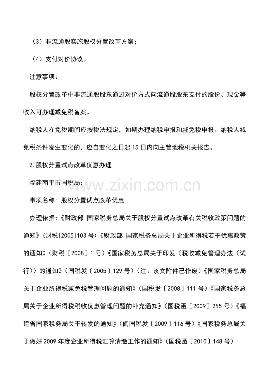 会计实务：企业所得税优惠事项：股权分置改革税收优惠.doc_第3页