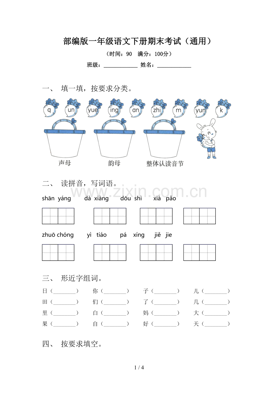 部编版一年级语文下册期末考试(通用).doc_第1页