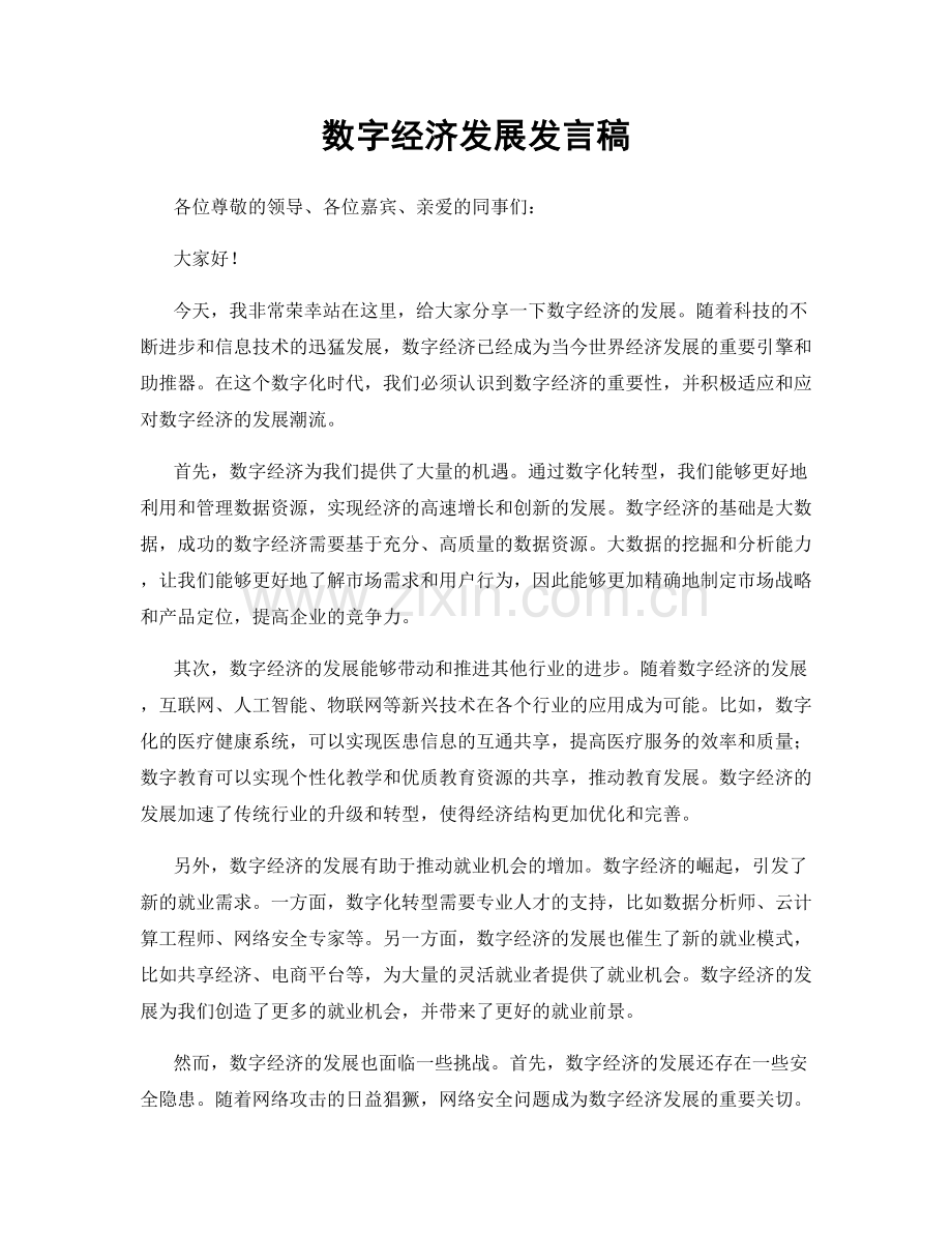 数字经济发展发言稿.docx_第1页