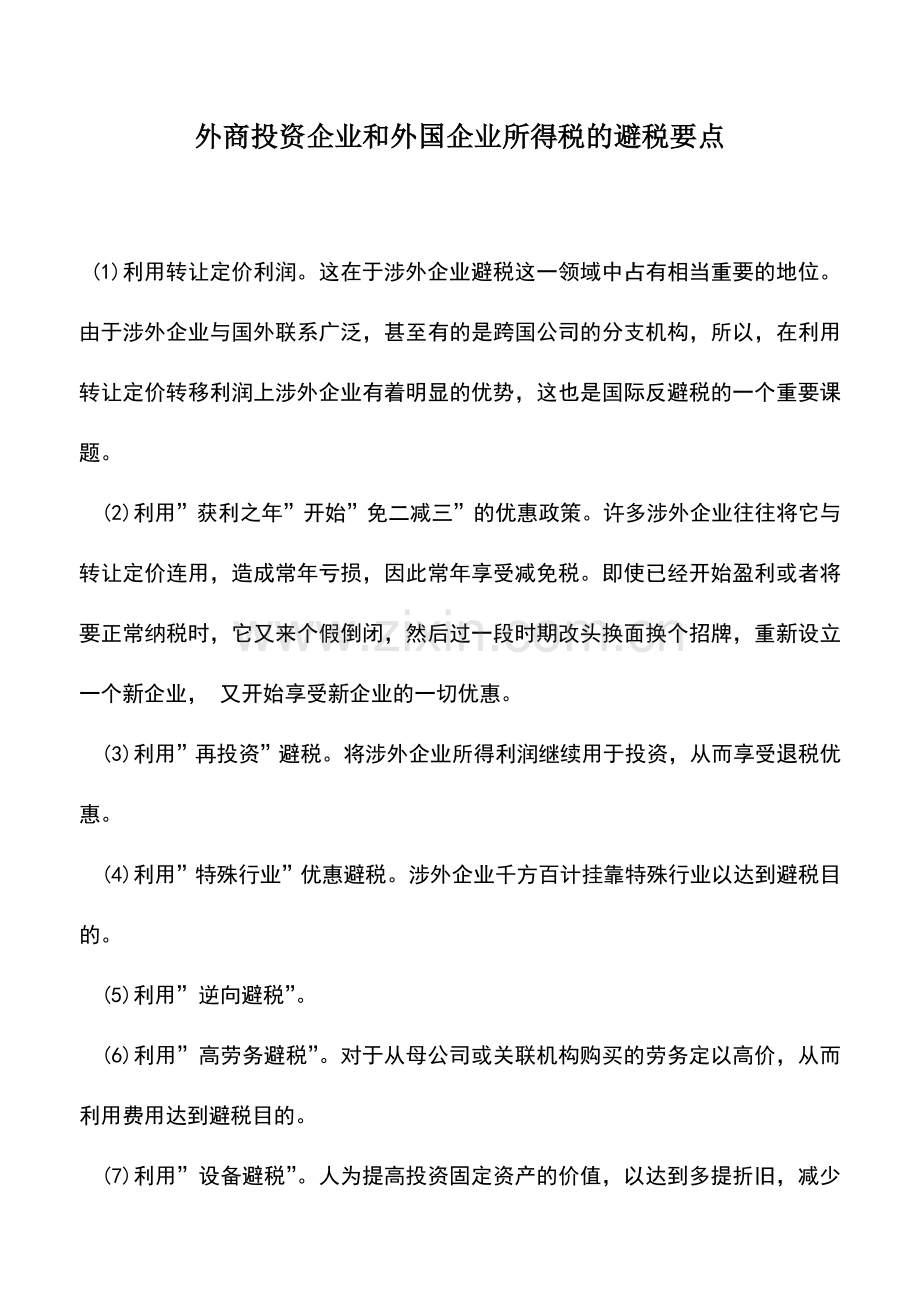 会计实务：外商投资企业和外国企业所得税的避税要点.doc_第1页