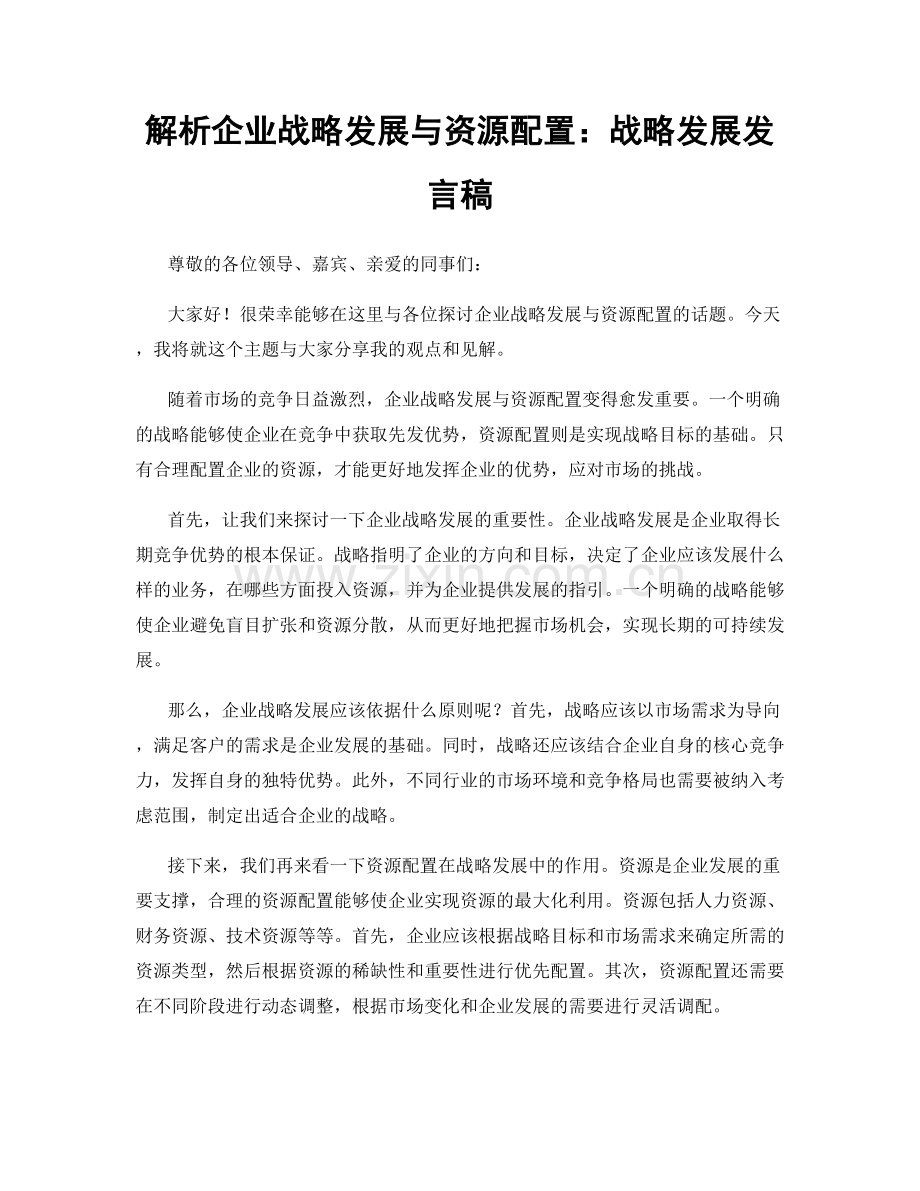 解析企业战略发展与资源配置：战略发展发言稿.docx_第1页