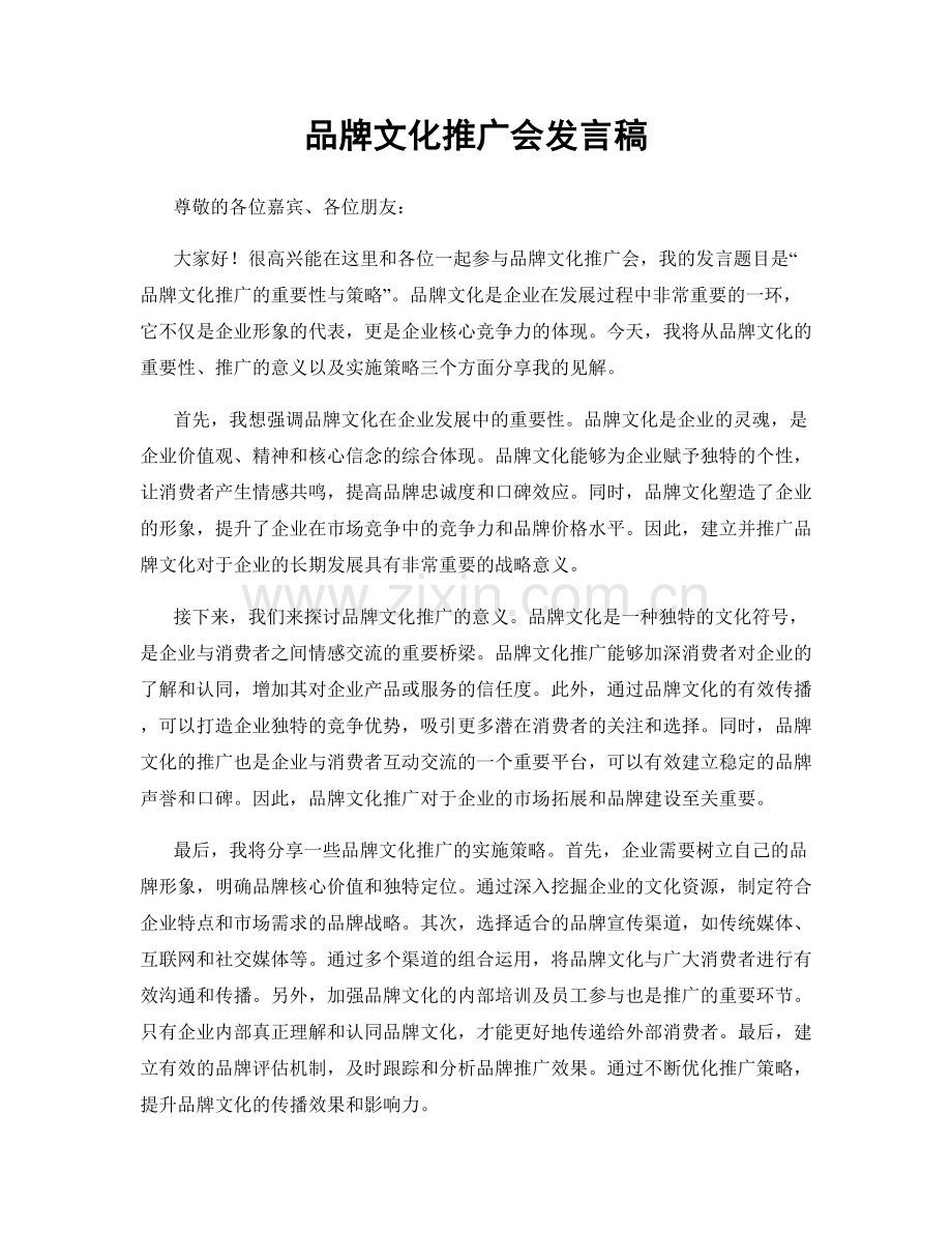 品牌文化推广会发言稿.docx_第1页