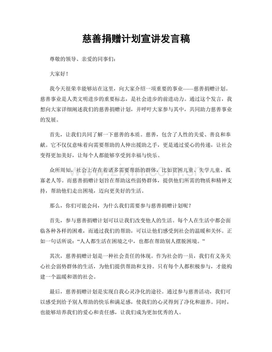 慈善捐赠计划宣讲发言稿.docx_第1页