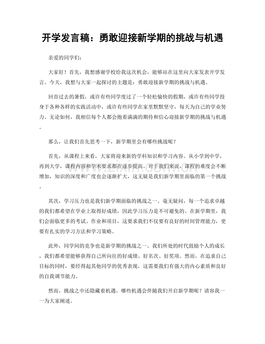 开学发言稿：勇敢迎接新学期的挑战与机遇.docx_第1页