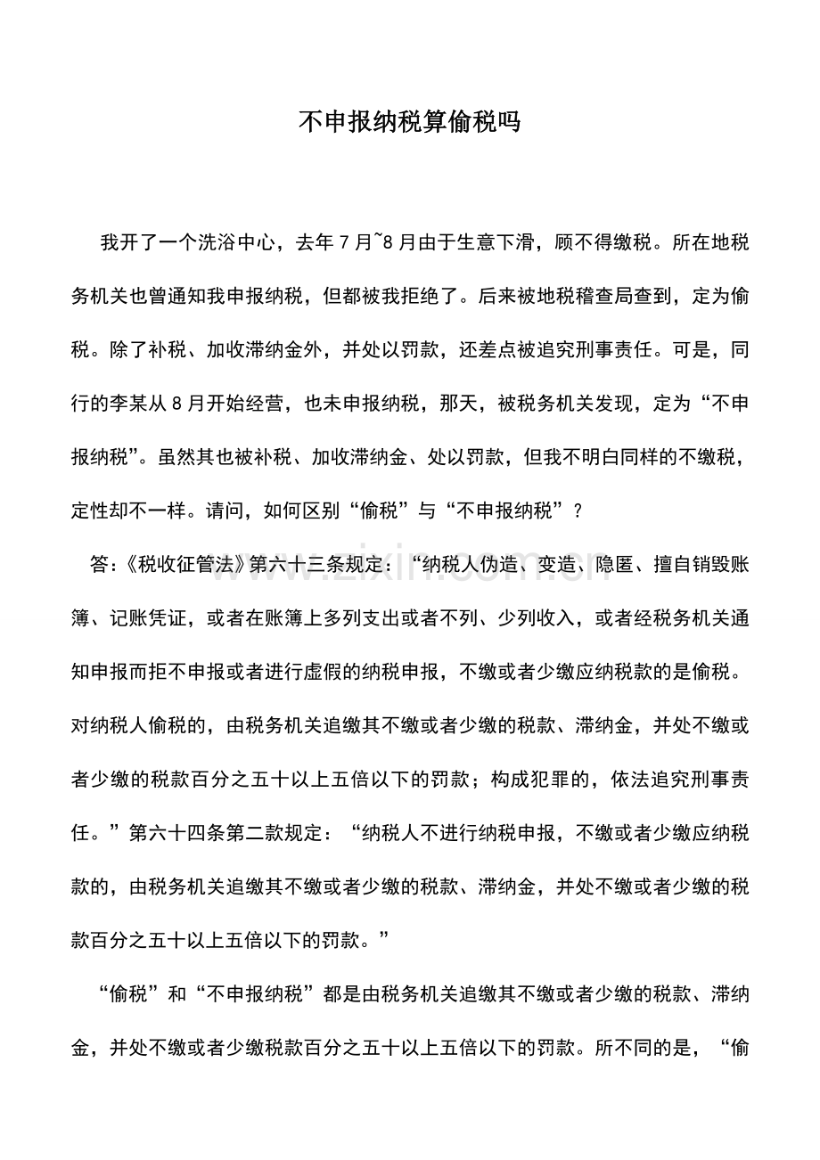 会计实务：不申报纳税算偷税吗.doc_第1页