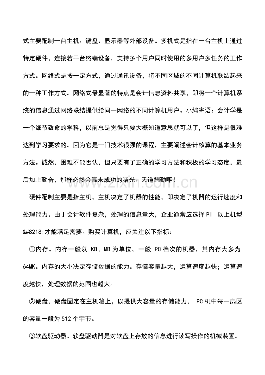 会计实务：企业实行会计电算化前期如何准备？.doc_第2页