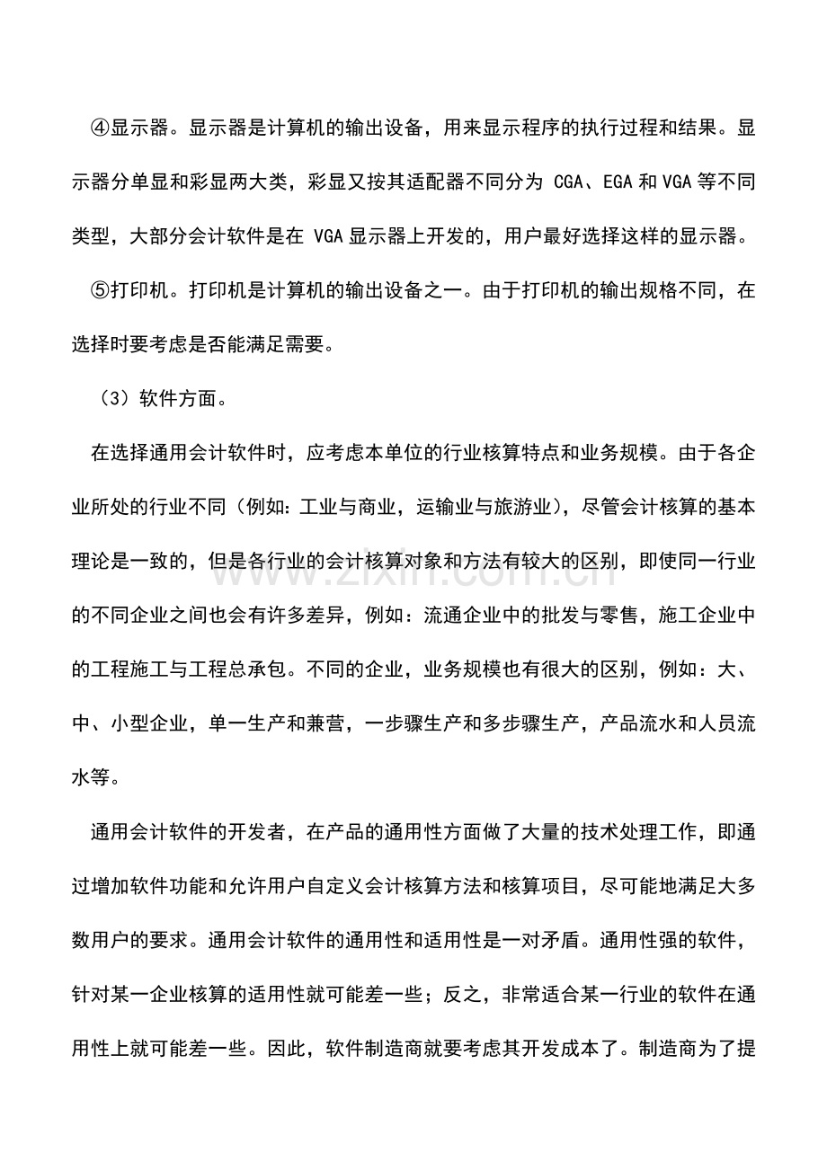 会计实务：企业实行会计电算化前期如何准备？.doc_第3页