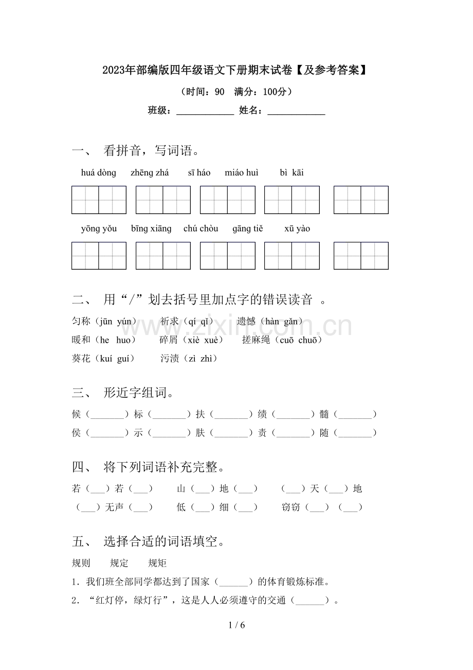 2023年部编版四年级语文下册期末试卷【及参考答案】.doc_第1页