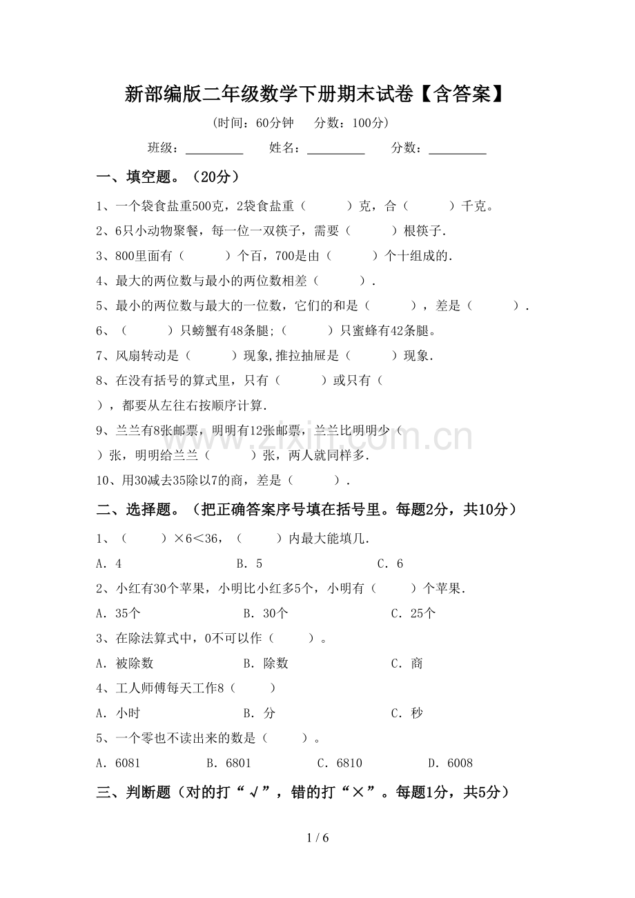 新部编版二年级数学下册期末试卷【含答案】.doc_第1页