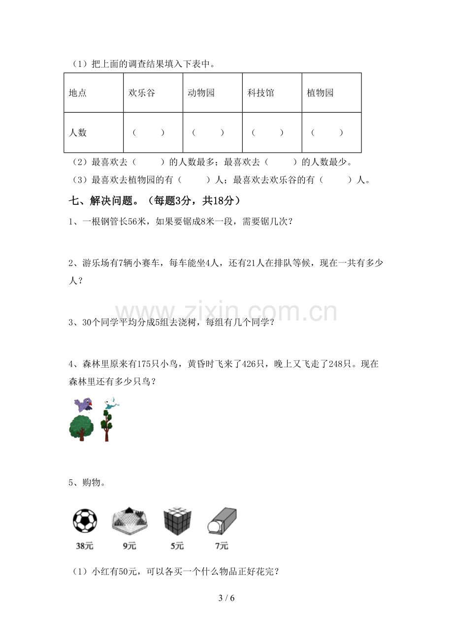 新部编版二年级数学下册期末试卷【含答案】.doc_第3页